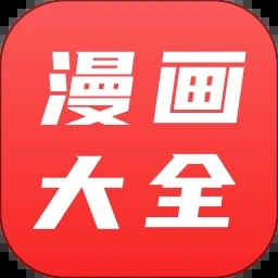 漫画大全app安卓版 v4.4.0最新版