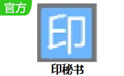 印秘书1.1 官方版