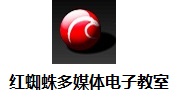 红蜘蛛多媒体电子教室7.2.1766 正式版