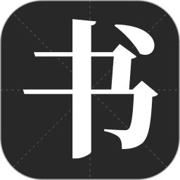 书法字帖电脑版24.7.25