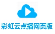 彩虹云点播网页版14.5 最新版
