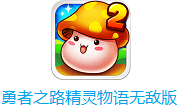 勇者之路精灵物语无敌版最新版