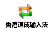 香港速成输入法2.2 官方版