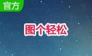 图个轻松6.2.1官方版