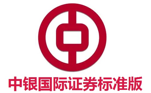 中银国际证券标准版最新版8.23