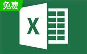 excel2013win7 免费完整版