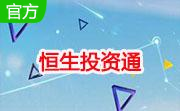 恒生投资通1.0 官方版