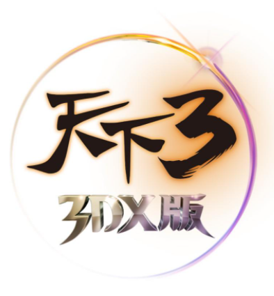 天下 3  v1.0 官方版