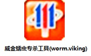 威金蠕虫专杀工具(worm.viking)1.4 正式版