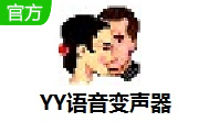 YY语音变声器3.0 官方版