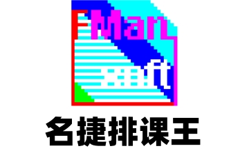 名捷排课王官方版3.0.1.1