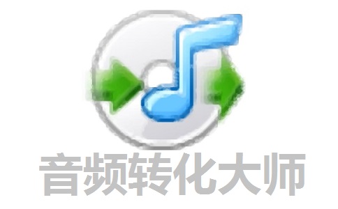 音频转化**9.16 官方版