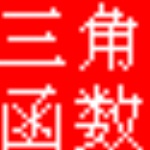 三角函数计算器绿色版 