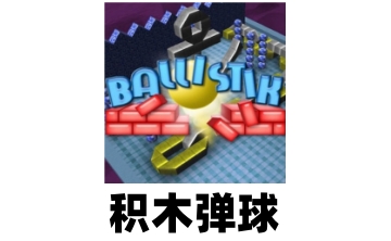 积木弹球 中文版