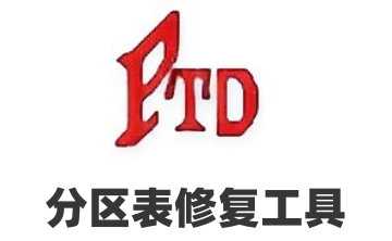 分区表修复工具官方版3.5