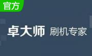 卓大师刷机专家PC版5.7.0.0 官方版