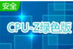 CPU-Z官方简体中文版2.12