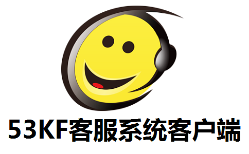 53KF客服系统客户端7.6.9.1 正式版