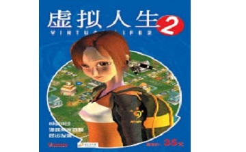 虚拟人生2 中文版