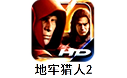 地牢猎人2中文版数据包1.0.6 官方版