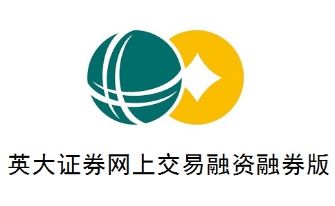 英大证券网上交易融资融券版正式版6.87