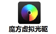 魔方虚拟光驱2.2.6.0 最新版
