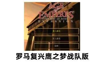 罗马复兴鹰之梦战队版 正式版