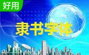 隶书体字体合集免费版
