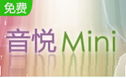 音悦mini1.7.0.1 官方版