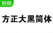 方正大黑简体免费版