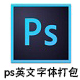 Photoshop英文字体包 整合版