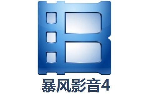 暴风影音4官方版 5.91.0801.1111