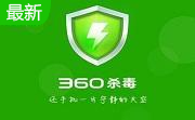 360杀毒离线升级包171127 官方安装版