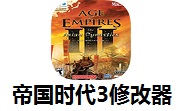 帝国时代3修改器1.0 官方版