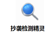 抄袭检测精灵1.0 最新版