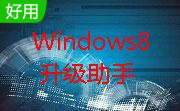 Windows8升级助手6.2.9200.16384 微软官方版