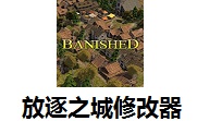 放逐之城修改器2019.09.10 官方版