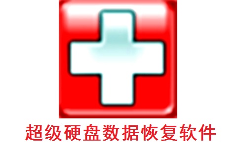 超级硬盘数据恢复软件正式版9.3.1.0