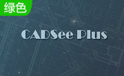 看图纸(CADSee Plus)8.3.1 免费版