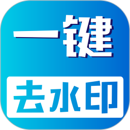 一键视频无痕去水印 免费版v15