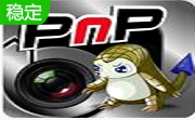 PNP网络摄像机软件1.2.4.5 官方版