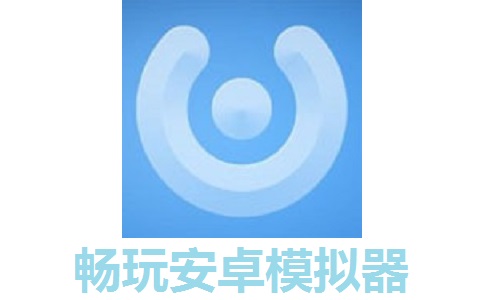 畅玩安卓模拟器1.0.4 最新版