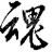 灭魂辅助  v4.8 免费版