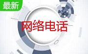 97call免费网络电话3.6.9 官方版