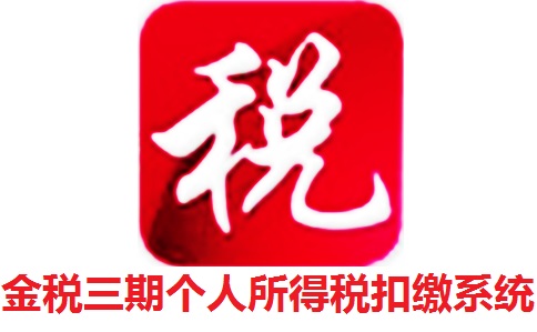 金税三期个人所得税扣缴系统3.0 官方版