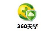 360天擎最新版12.7.0.1058