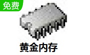 黄金内存3.3 电脑版