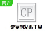 一键**粘贴工具官方版3.24