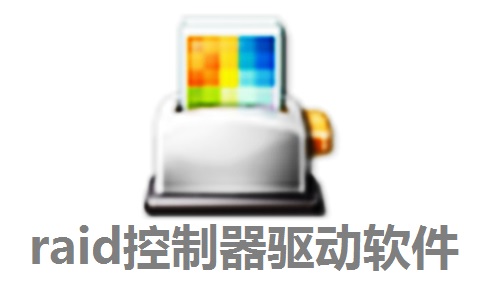 raid控制器驱动软件正式版