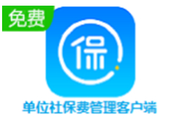 单位社保费管理客户端官方版1.0.176
